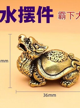 黄铜迷你小号玄武霸下龙龟纯铜高档精致摆件文玩把件工艺品办公室