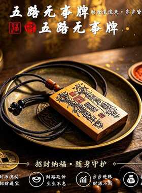 五路无事牌雷击木吊坠 国风文创木雕挂件随身平安木牌