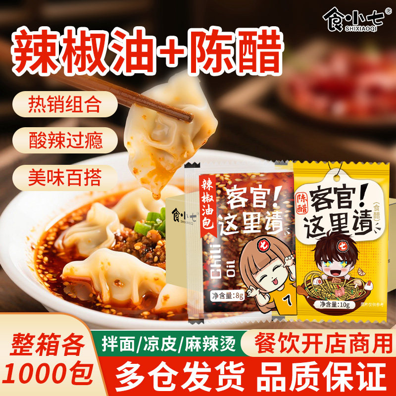 食小七 商用辣椒油醋包外卖小包装1000+1000整箱小醋包香辣油辣椒