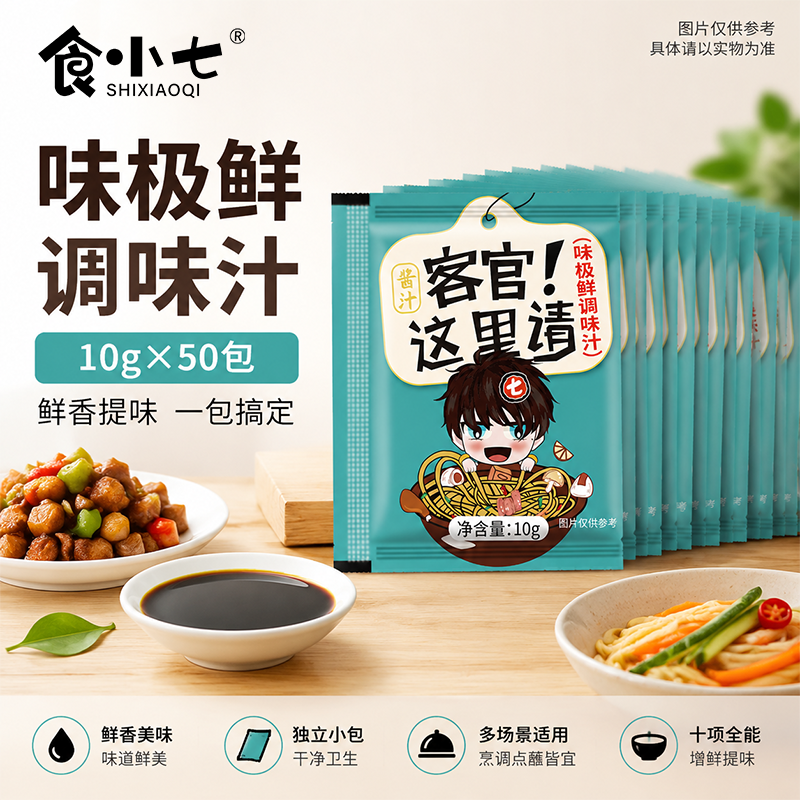 食小七味极鲜酱汁小袋50包