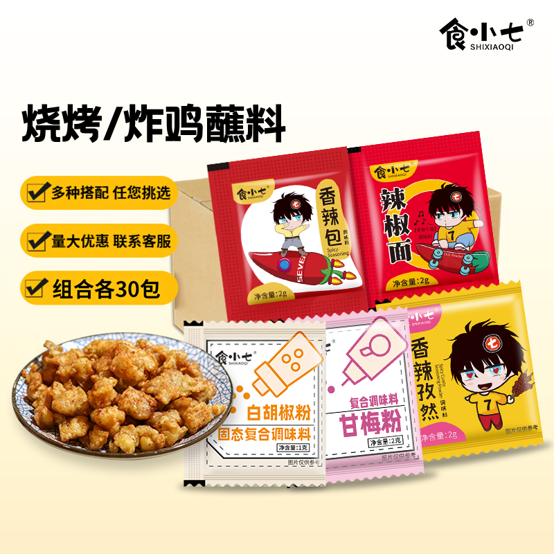 香辣孜然粉小包烧烤料小包装烤鸡撒料干碟商用香辣粉辣椒面调料包