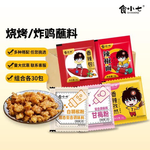 烧烤蘸料串料撒料火锅干碟