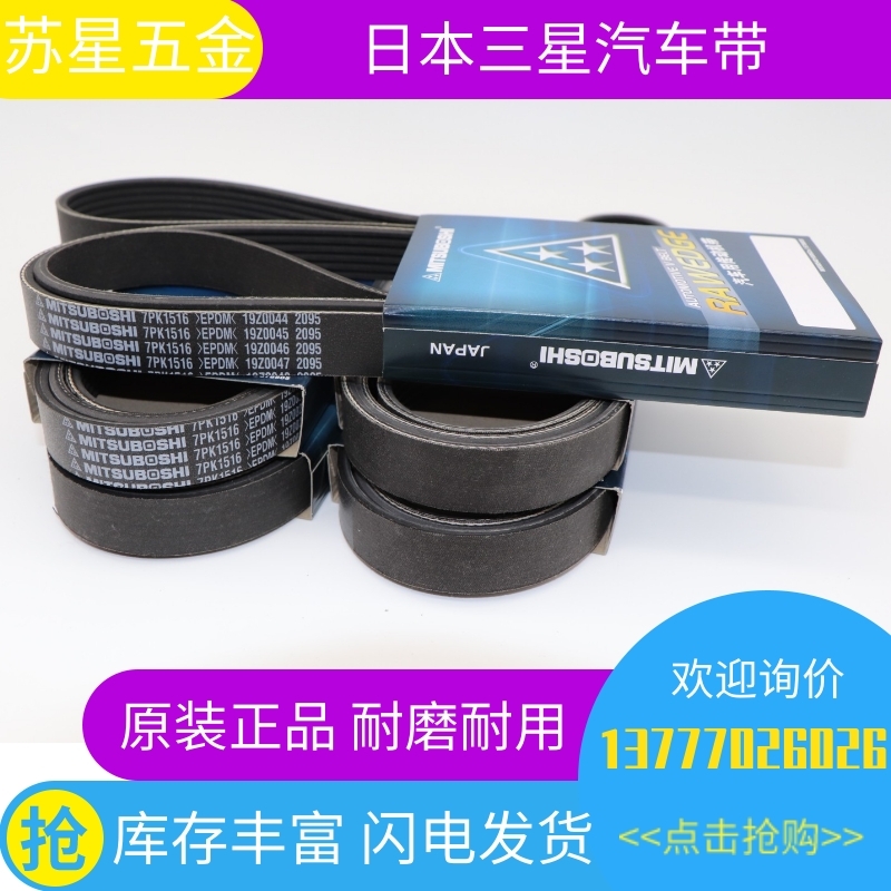 三之星MITSUBOSHI汽车电机皮带 6PK1145/1150/1155/1160/1170