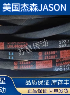 美国JASON杰森三角带SPZ-3150/3170/3V1250/3175/3200/3250