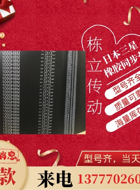 三之星MITSUBOSHI圆弧齿同步带 H8M1304 H8M1320 H8M1360