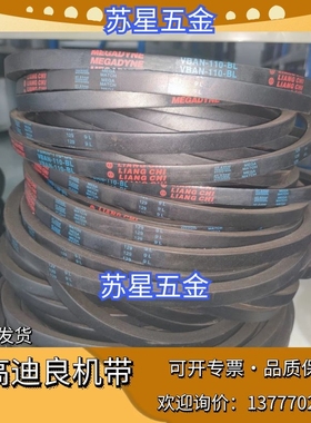 VBAN-075B-RHS 麦高迪良机带VBAN-110-BL 冷却塔皮带VBAN-055-NC