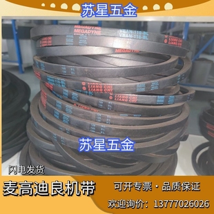 VBAN-075B-RHS 麦高迪良机带VBAN-110-BL 冷却塔皮带VBAN-055-NC