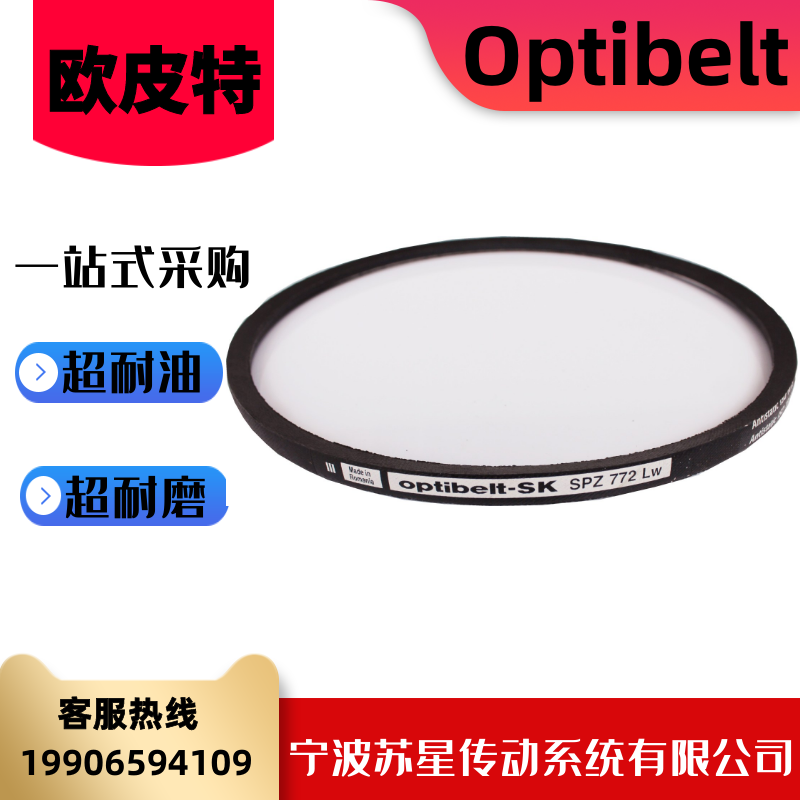 德国欧皮特OPTIBELT奥比橡胶耐油三角带 SPZ1737/1762/1787/1800