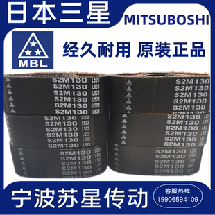 S2M258 MBL日本三之星进口同步带 S2M256 S2M254 S2M260 S2M252