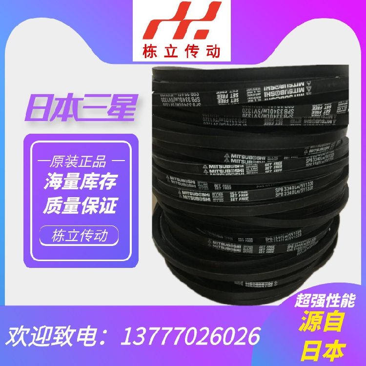 日本三之星MITSUBOSHI进口三角带SPB3320 SPB3328 SPB3340/5V1320