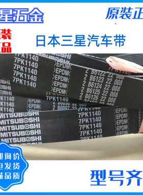 三之星MITSUBOSHI汽车皮带 4PK840/845/850/855/860/865