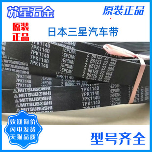 三星MITSUBOSHI汽车皮带 4PK840/845/850/855/860/865