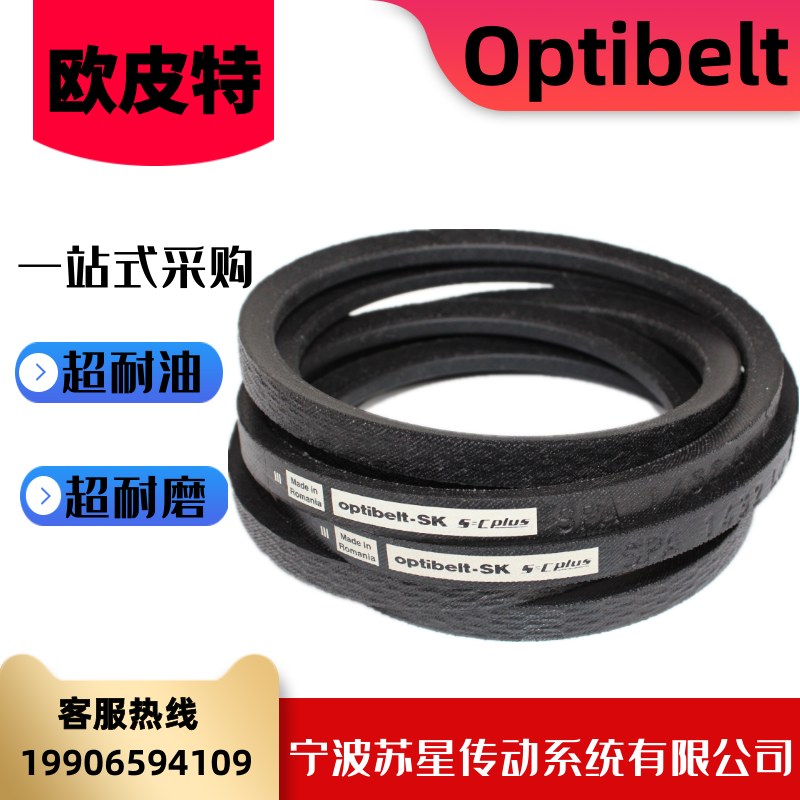德国欧皮特OPTIBELT橡胶耐油三角带 SPA1307/1320/1332/1357