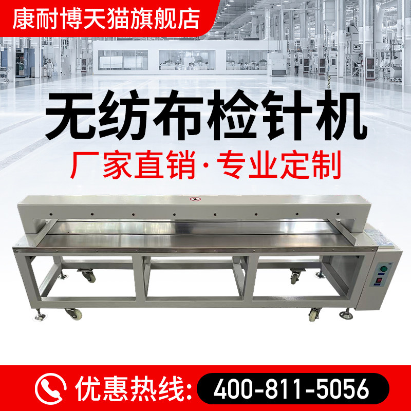 宽幅检针机水刺针刺无纺布毛毡毛毯打卷布专用检针机定制验针机