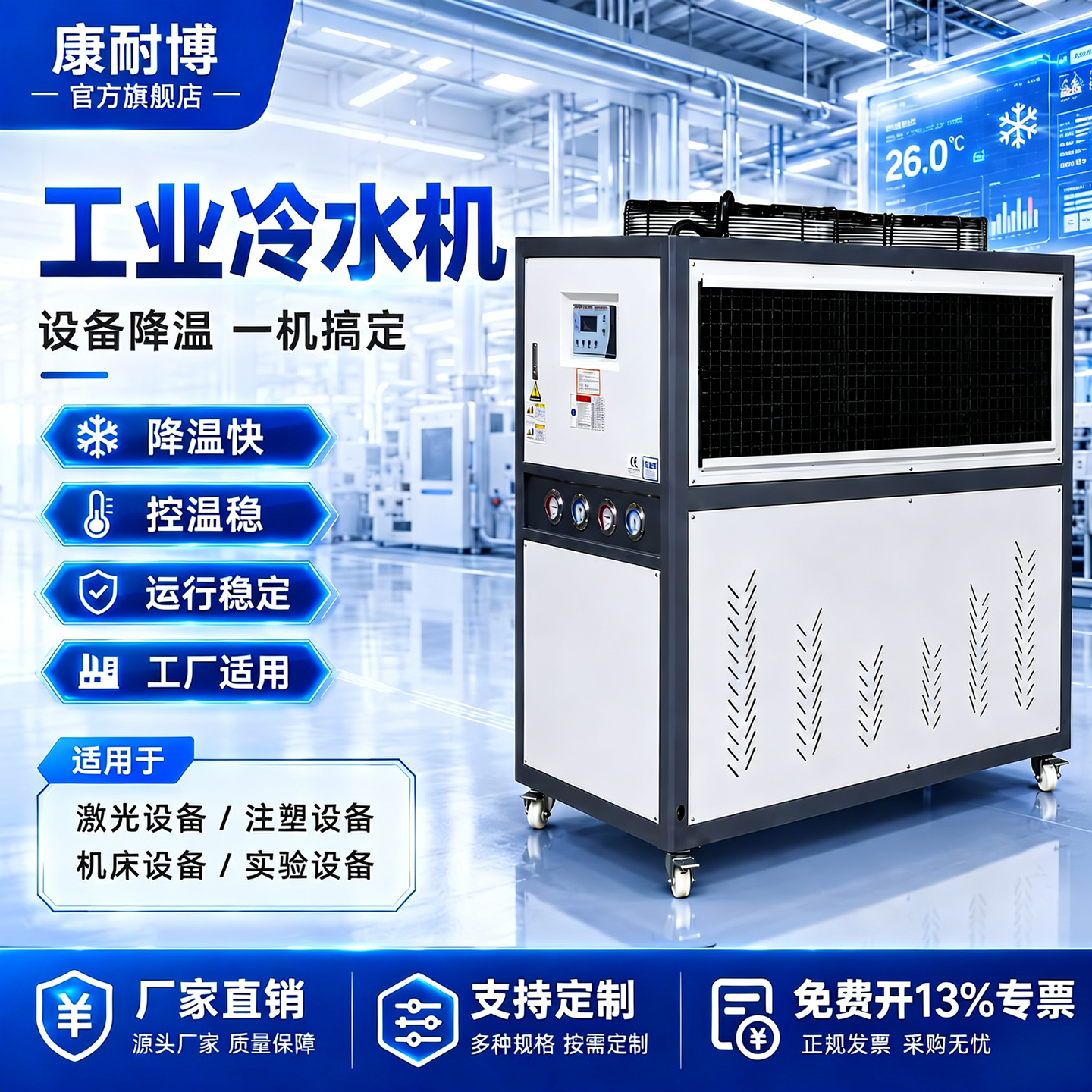 康耐博工业冷水机免费开13%专票