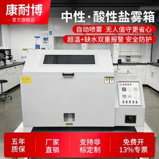 盐雾试验机中性酸性腐蚀盐雾机全自动盐雾测试机触摸屏盐雾试验箱