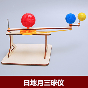 科技小制作日地月三球仪DIY幼小学生stem教育科学实验教具材料