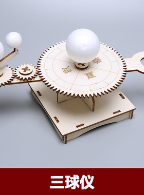 三球仪科技小制作儿童科学实验套装教具拼装幼小学生手工diy材料