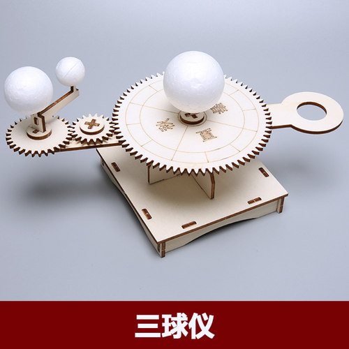 三球仪科技小制作儿童科学实验