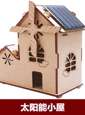 太阳能风车小屋儿童科普手工diy科技小制作小学生科学实验材料包