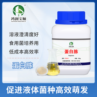 鸿润宝顺蛋白胨 实验试剂 食用菌培养 液体菌发酵