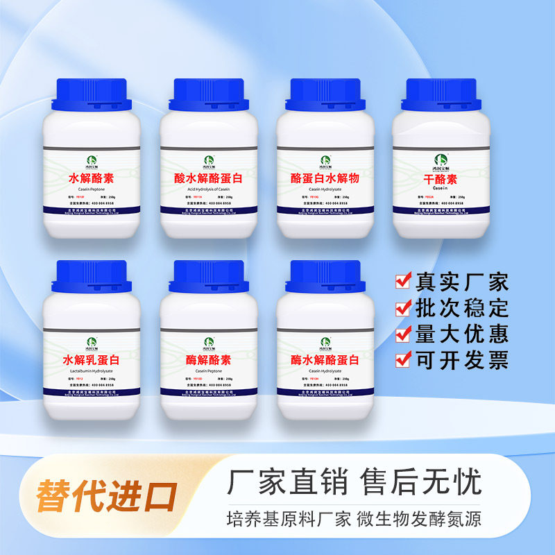 干酪素丨 水解酪素丨水解乳蛋白 酸水解酪蛋白 酪蛋白 培养基试剂 - 实物图
