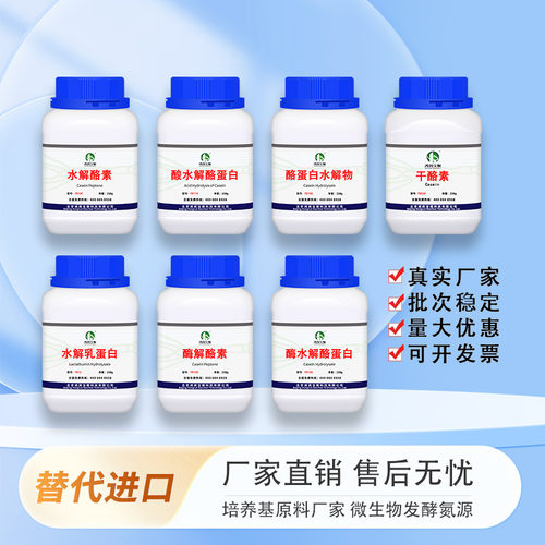 干酪素丨 水解酪素丨水解乳蛋白 酸水解酪蛋白 酪蛋白 培养基试剂