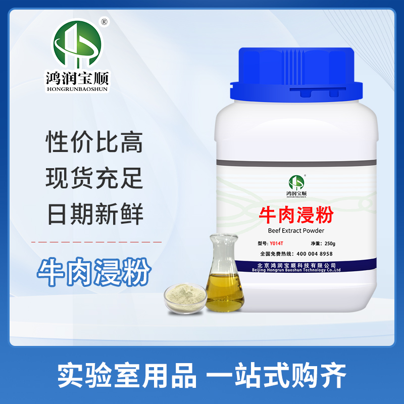 牛肉浸粉Y014T微生物培养牛肉