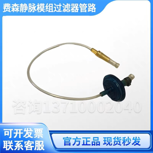 费森4008静脉模组过滤器管路费森crrt过滤器软管费森静脉模组管路