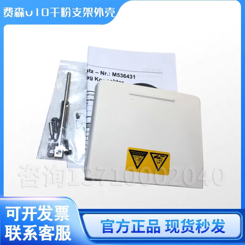 费森v10干粉支架外壳原装全新费森尤斯4008sV10干粉支架费森配件