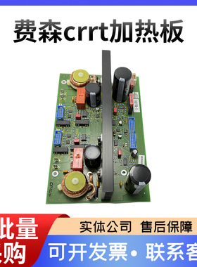 费森crrt加热板