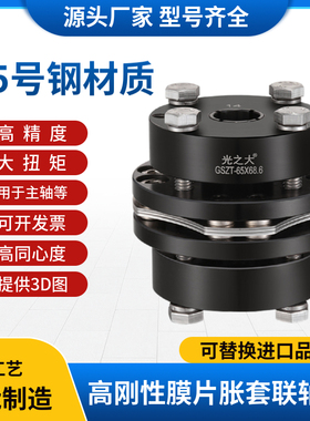 光之大CPSHN45号钢胀套膜片联轴器大扭矩伺服马达丝杆边轴器GSZT