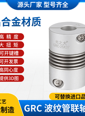 光之大GRC波纹管联轴器连轴节大扭矩丝杆伺服电机弹性连轴器CPBC