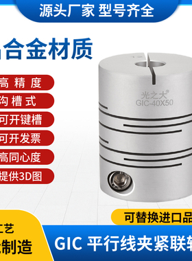 GIC光之大铝合金平行线联轴器电机马达丝杆沟槽式弹性连轴器CPLCN