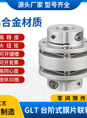 GLT光之大铝合金双膜片联轴器大扭矩伺服马达电机丝杆连轴器CPDD