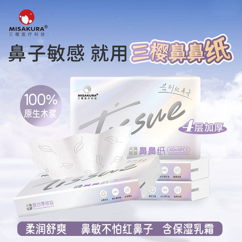 三樱鼻鼻纸4层加厚敏感肌可用