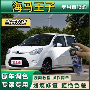海马王子专用自喷漆防锈金属漆漆面翻新补漆笔专车专用划痕修复