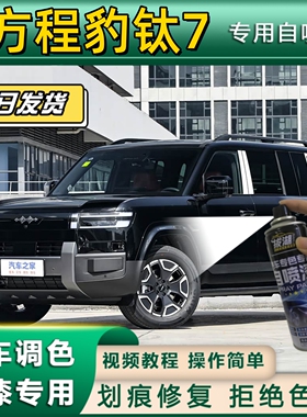 方程豹钛7专用自喷漆防锈金属漆银色补漆笔汽车划痕修复黑色灰色