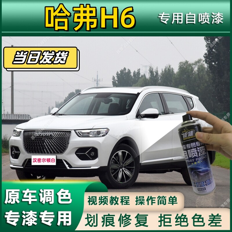 哈弗h6补漆笔汉密尔顿白珍珠白哈佛第三代专车专用车漆修复自喷漆