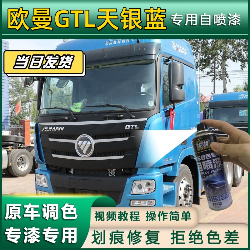 欧曼GTL货车天银蓝专用自喷漆货车划痕修复原厂金属漆车头翻新