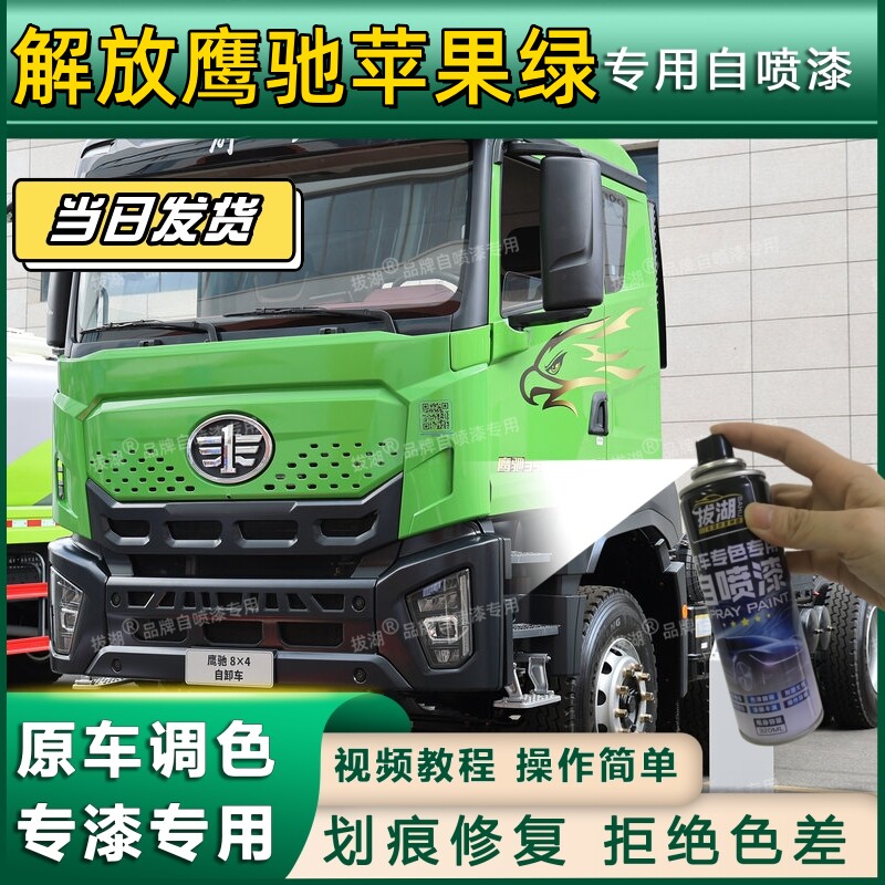 解放鹰驰货车苹果绿专用自喷漆货车划痕修复解放金属车头翻新绿色