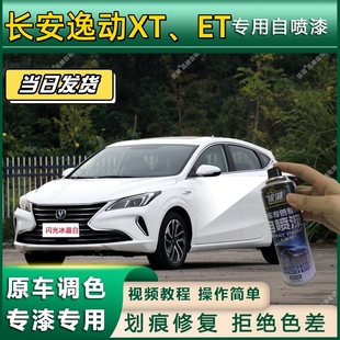 ET专用拔湖自喷漆专车专用汽车金属漆划痕修复补漆笔 长安逸动XT