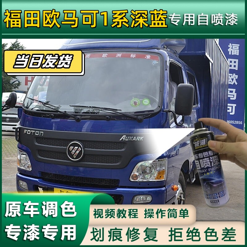 福田欧马可1系货车深蓝色专用自喷漆划痕修复金属漆货车车头翻新