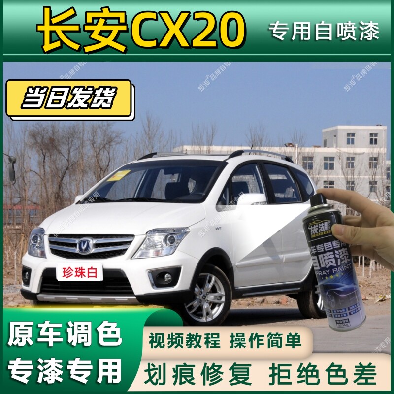 长安CX20专用拔湖自喷漆专车专用汽车金属漆漆面划痕修复补漆笔白