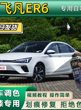 飞凡ER6专用自喷漆漆面翻新黑色专车专用银划痕修复补漆笔珠光白