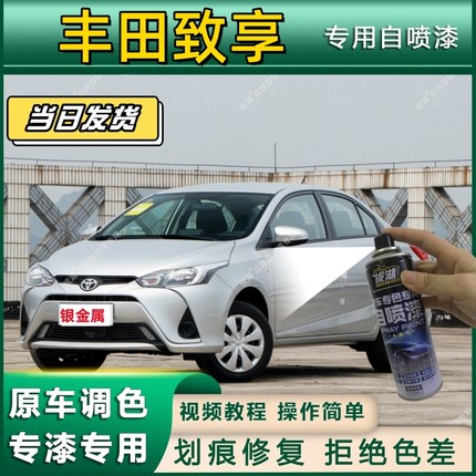 丰田致享专用自喷漆防锈金属漆漆面翻新补漆笔专车专用划痕修复