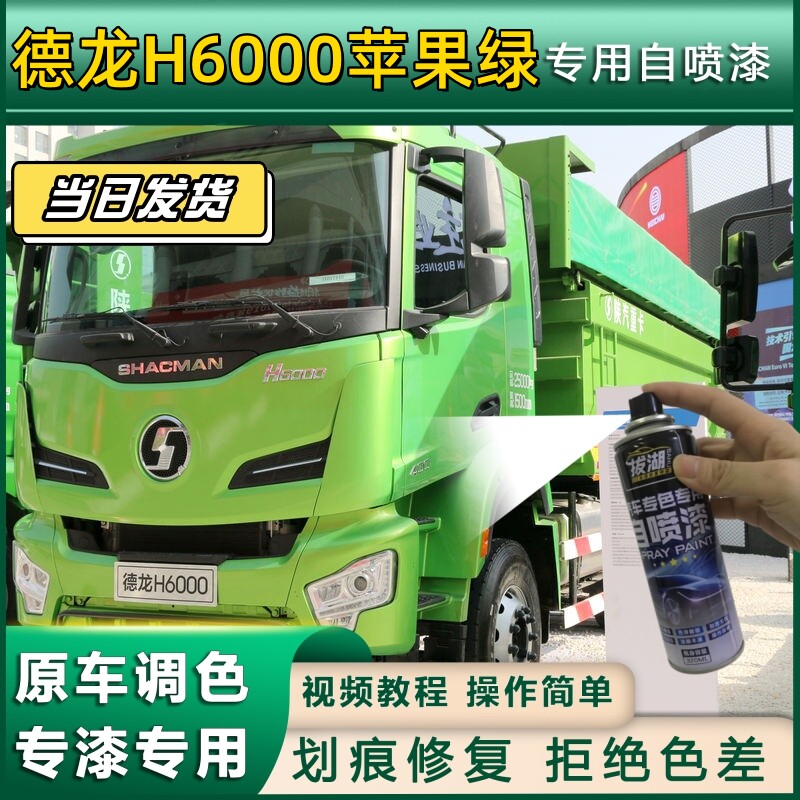 德龙H6000货车苹果绿专用自喷漆货车划痕修复原厂金属漆车头翻新
