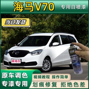 海马V70专用自喷漆防锈金属漆漆面翻新补漆笔专车专用划痕修复