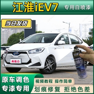 江淮iEV7专用自喷漆防锈金属漆漆面翻新补漆笔专车专用划痕修复
