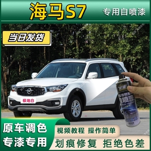海马S7专用自喷漆防锈金属漆漆面翻新补漆笔专车专用划痕修复